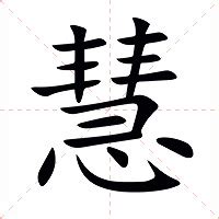 慧拆字|慧怎么读